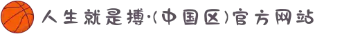 人生就是搏·(中国区)官方网站